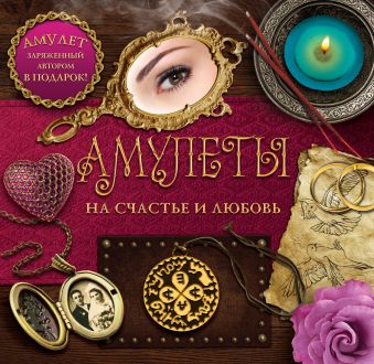 Амулеты на счастье и любовь Амулеты на счастье и любовь Гардин Дмитрий