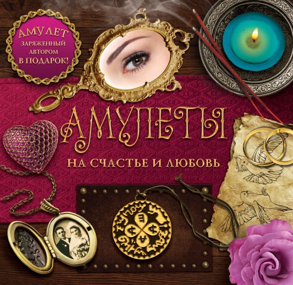 Амулеты на счастье и любовь Амулеты на счастье и любовь Гардин Дмитрий