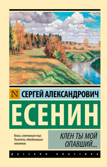 Клен ты мой опавший... Клен ты мой опавший... Есенин С.А.
