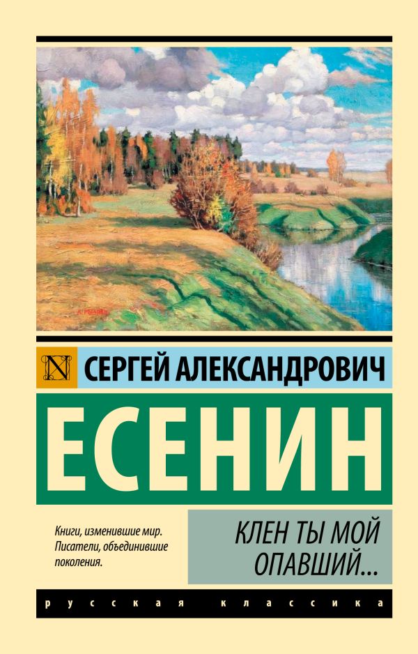 Клен ты мой опавший... Клен ты мой опавший... Есенин С.А.