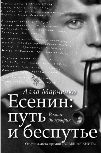 Есенин. Путь и беспутье Есенин. Путь и беспутье Марченко А.