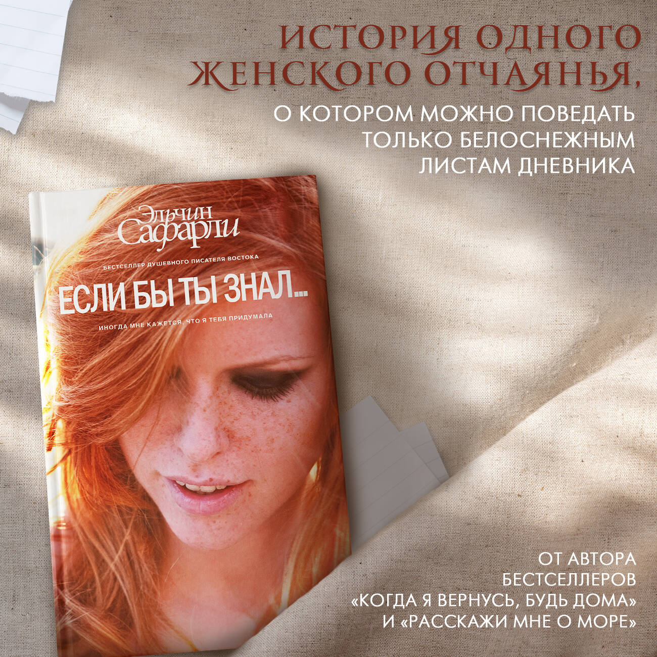 Если бы ты знал... (Сафарли Э.). ISBN: 978-5-17-093274-0 ➠ купите эту книгу  с доставкой в интернет-магазине «Буквоед»