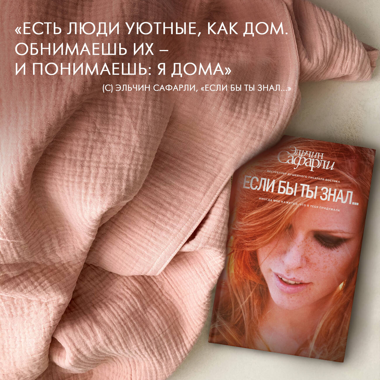 Если бы ты знал... (Сафарли Э.). ISBN: 978-5-17-093274-0 ➠ купите эту книгу  с доставкой в интернет-магазине «Буквоед»