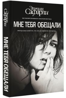 Мне тебя обещали
