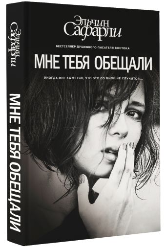 Мне тебя обещали Мне тебя обещали Сафарли Э.