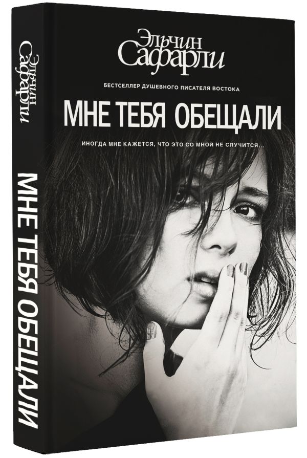 Мне тебя обещали Мне тебя обещали Сафарли Э.