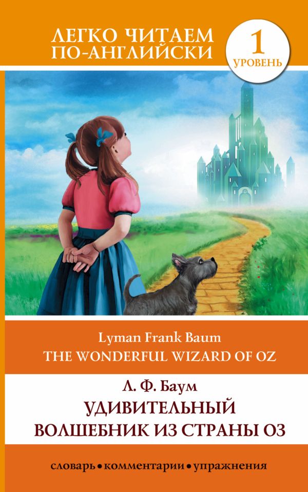 Удивительный волшебник из страны Оз = The Wonderful Wizard of Oz. Баум Лаймен Фрэнк