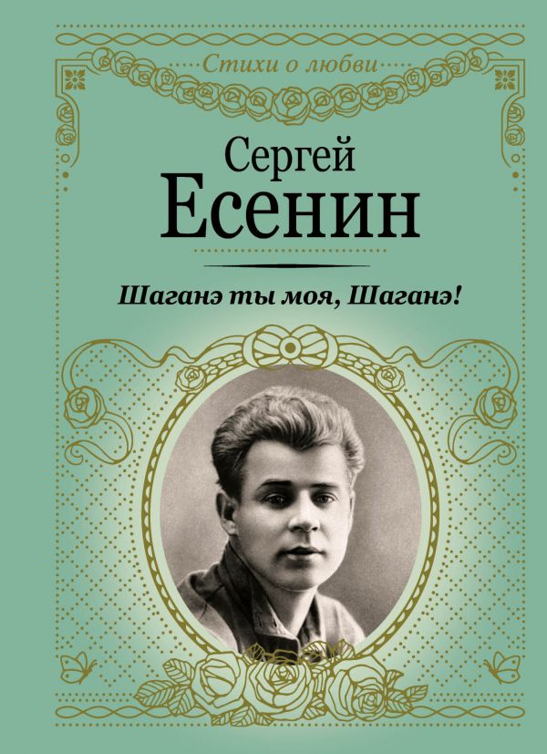 Есенин Сергей Александрович - Шаганэ ты моя, Шаганэ