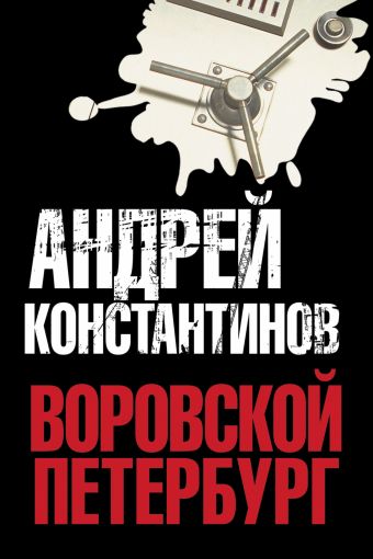 Воровской Петербург: Мусорщик. Мент. Специалист. Расследователь Воровской Петербург: Мусорщик. Мент. Специалист. Расследователь Константинов А.Д.