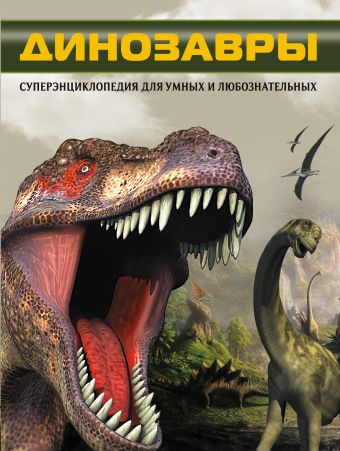 Шереметьева Т. Динозавры шереметьева т динозавры что зачем почему