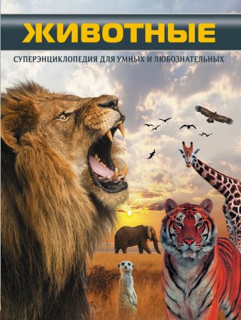 Животные Животные .