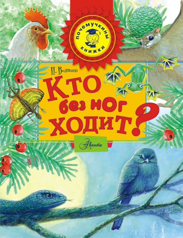 Кто без ног ходит? Кто без ног ходит? Волцит П.М.