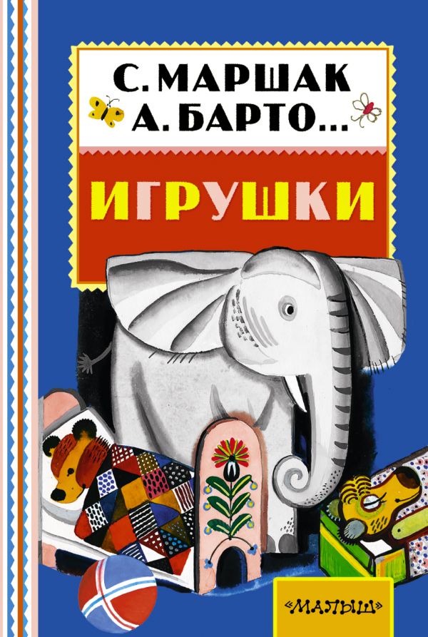 Игрушки Игрушки Барто А.Л.