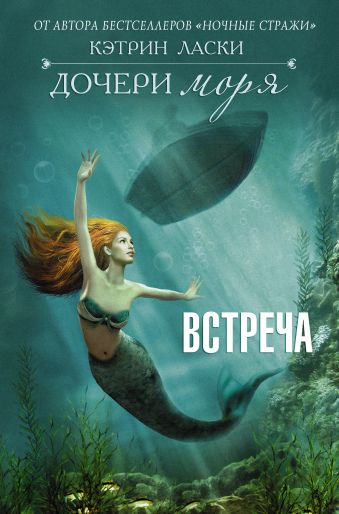 Дочери моря 4. Встреча Дочери моря 4. Встреча Ласки Кэтрин