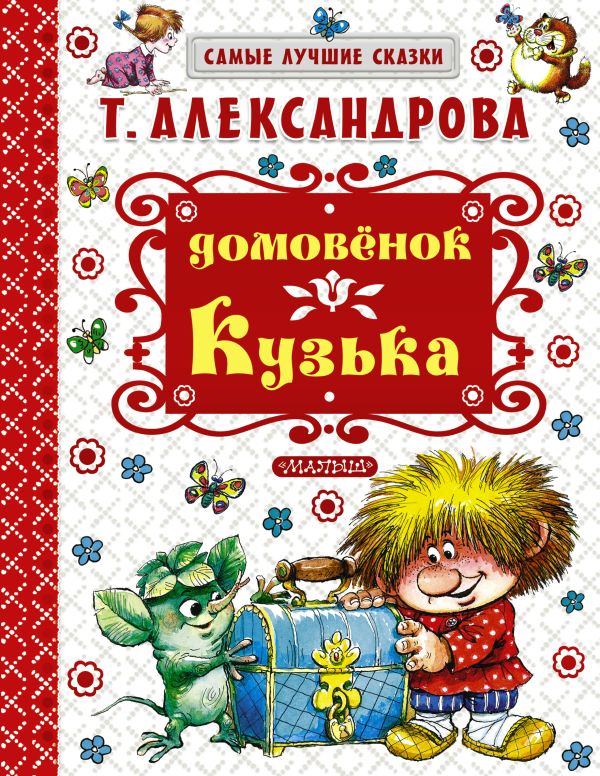 Домовёнок Кузька Домовёнок Кузька Александрова Т.И.