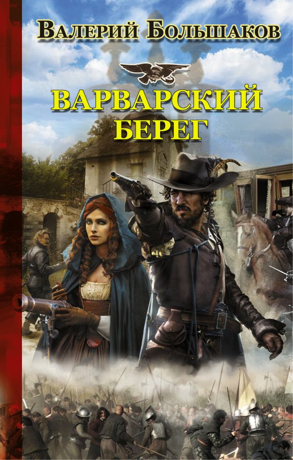 Варварский берег Варварский берег Большаков В.П.