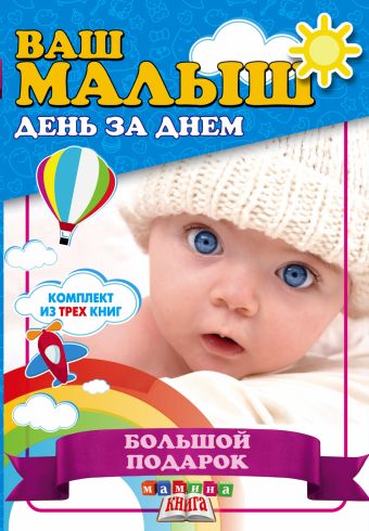 

Ваш малыш. Большой подарок
