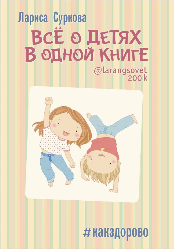 Всё о детях в одной книге Всё о детях в одной книге Суркова Л.М.