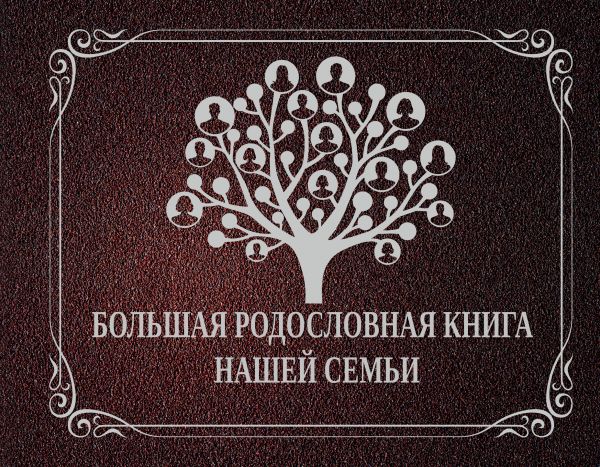 Zakazat.ru: Большая родословная книга нашей семьи. .