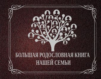 Большая родословная книга нашей семьи Большая родословная книга нашей семьи .