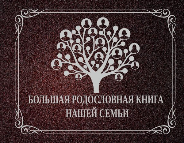 Большая родословная книга нашей семьи Большая родословная книга нашей семьи .