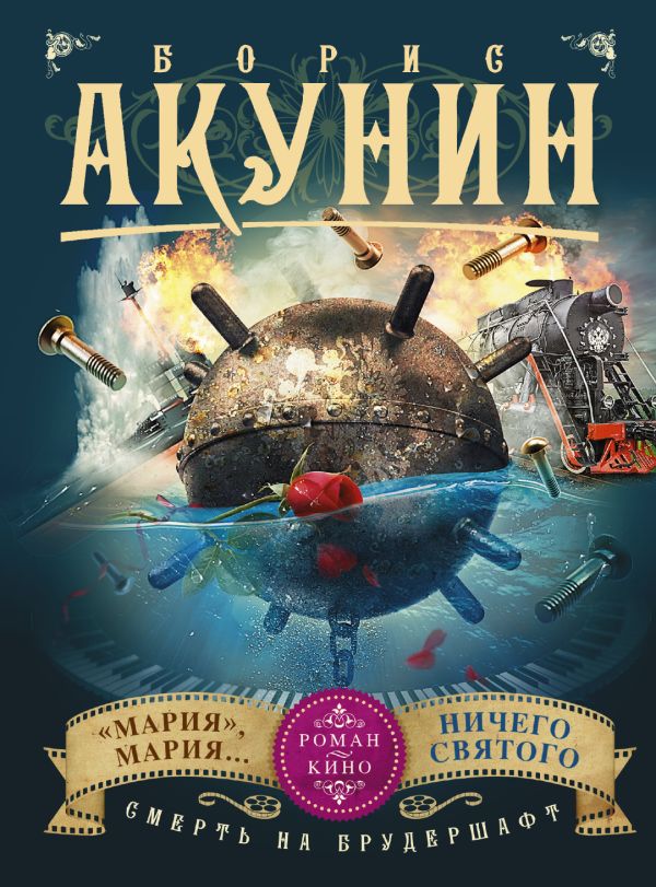Смерть на брудершафт. Мария, Мария... Ничего святого (Фильма 7-8) Смерть на брудершафт. Мария, Мария... Ничего святого (Фильма 7-8) Акунин Б.
