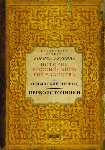 Ордынский период. Первоисточники (библиотека проекта Бориса Акунина ИРГ) Ордынский период. Первоисточники (библиотека проекта Бориса Акунина ИРГ) Акунин Б.