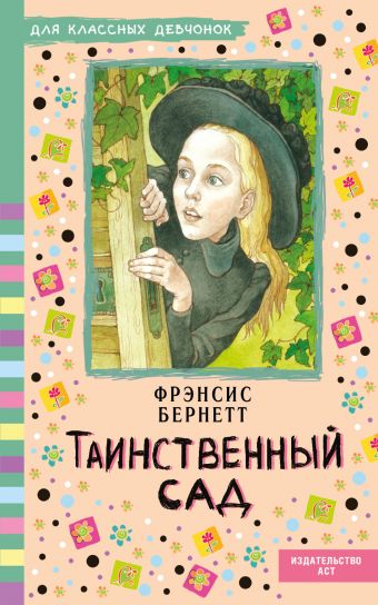 Таинственный сад Таинственный сад Бёрнетт Ф.Э.Х.