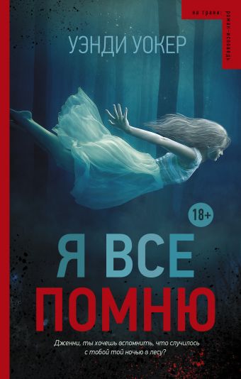 Я все помню Я все помню Уокер У.