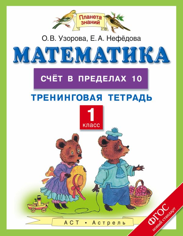 Узорова Ольга Васильевна, Нефедова Елена Алексеевна - Математика. 1 класс. Счёт в пределах 10. Тренинговая тетрадь