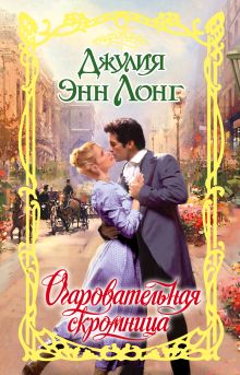 Очаровательная скромница