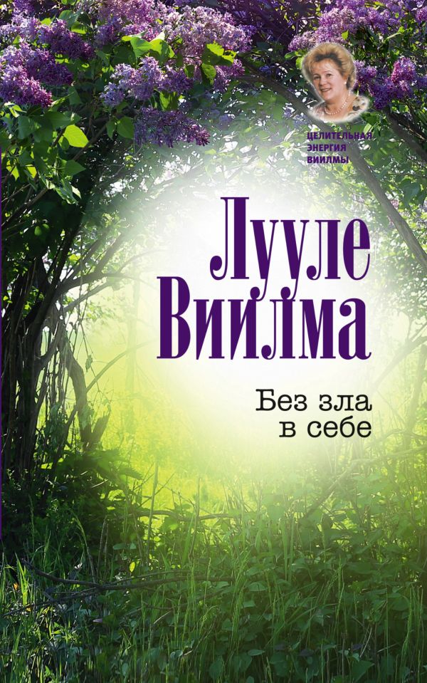 Без зла в себе Без зла в себе Виилма Л.