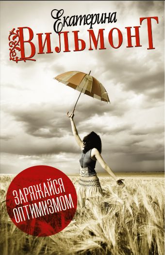 Заряжайся оптимизмом (комплект из 4 книг) Заряжайся оптимизмом (комплект из 4 книг) Вильмонт Е.Н.