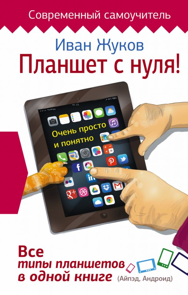 Zakazat.ru: Планшет с нуля! Все типы планшетов в одной книге (Айпед и Андроид). Жуков Иван