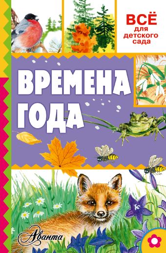 Времена года Времена года Тихонов А.Н.