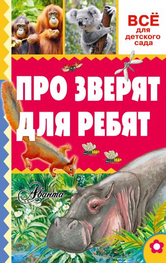 Про зверят для ребят Про зверят для ребят Тихонов А.В.