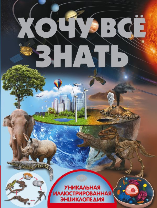 Хочу всё знать Хочу всё знать ,