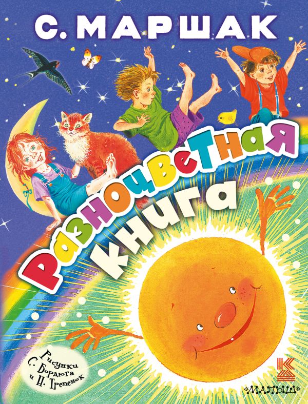 Разноцветная книга Разноцветная книга Маршак С.Я.
