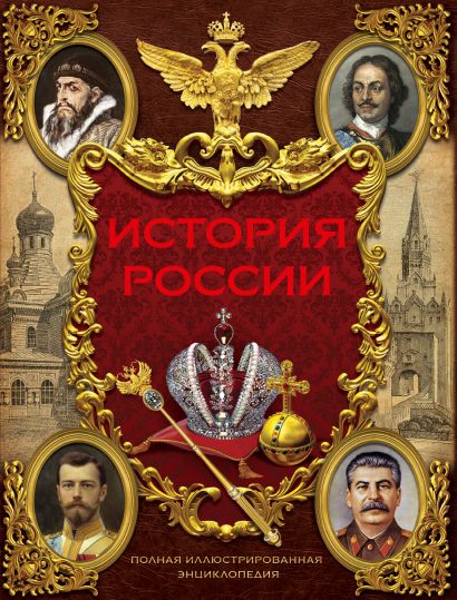 История России - фото 1
