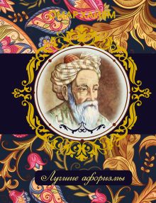 Омар Хайям. Лучшие афоризмы