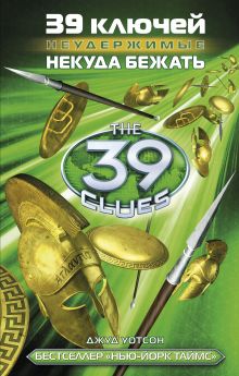 39 ключей. Некуда бежать