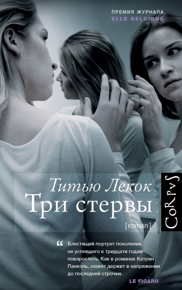 Три стервы Три стервы Лекок Т.