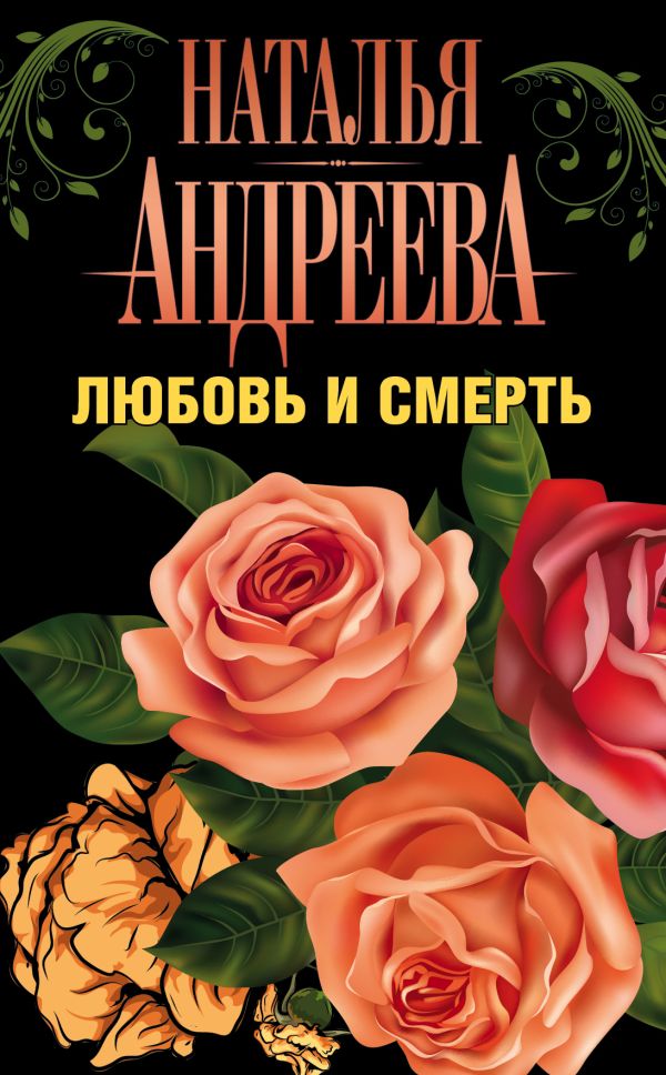 Любовь и смерть (комплект из 5 книг) Любовь и смерть (комплект из 5 книг) Андреева Н.В.