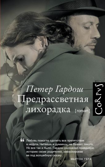 Предрассветная лихорадка Предрассветная лихорадка Гардош П.