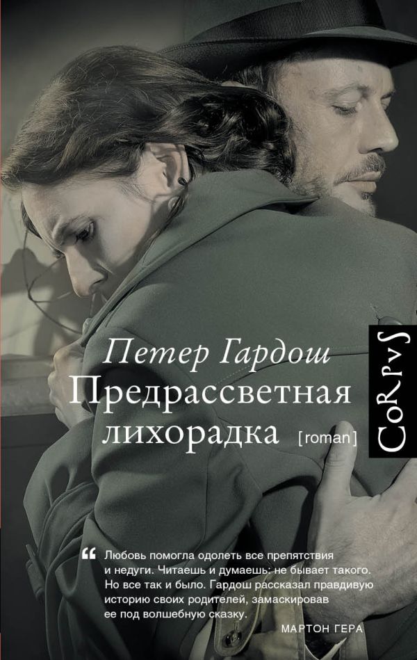 Предрассветная лихорадка Предрассветная лихорадка Гардош П.