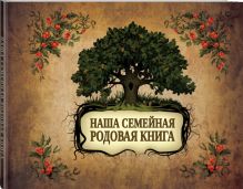Наша семейная родовая книга