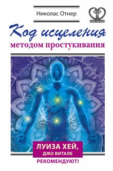 Код исцеления методом простукивания