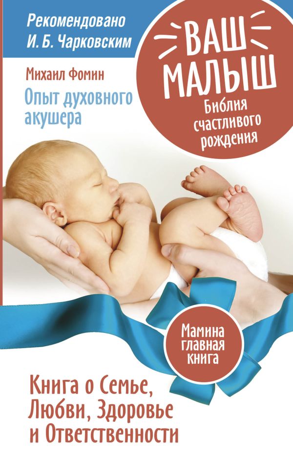 Ваш малыш. Библия счастливого рождения.Книга о семье, любви, здоровье и ответственности Ваш малыш. Библия счастливого рождения.Книга о семье, любви, здоровье и ответственности Фомин М.В.