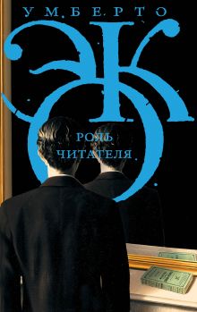 Роль читателя
