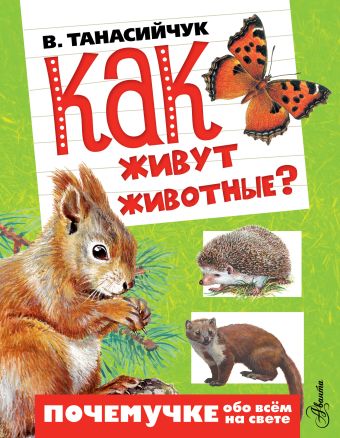 Как живут животные? Как живут животные? Танасийчук В.Н.